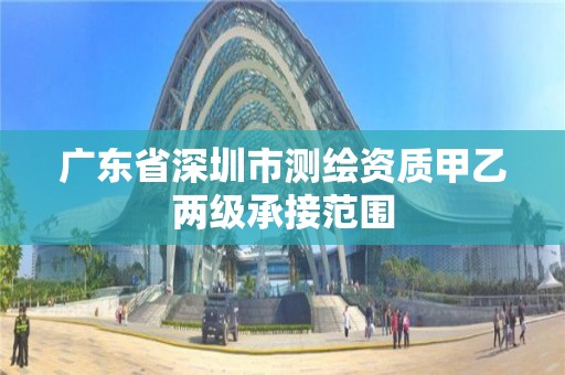 广东省深圳市测绘资质甲乙两级承接范围