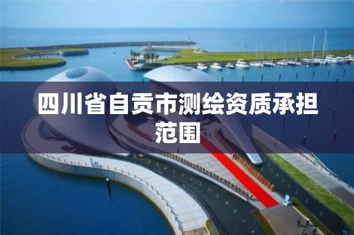 四川省自贡市测绘资质承担范围