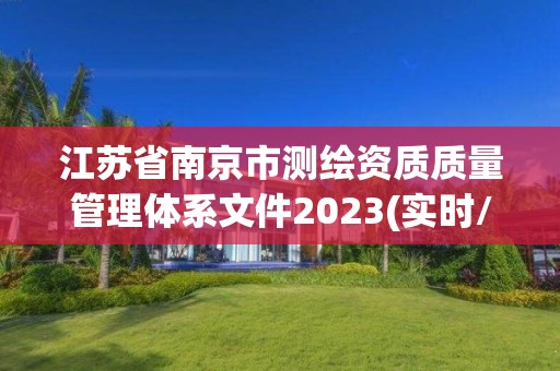 江苏省南京市测绘资质质量管理体系文件2023(实时/更新中)