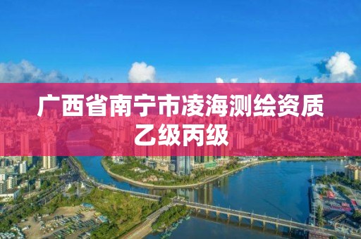 广西省南宁市凌海测绘资质乙级丙级