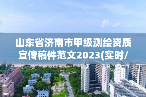 山东省济南市甲级测绘资质宣传稿件范文2023(实时/更新中)