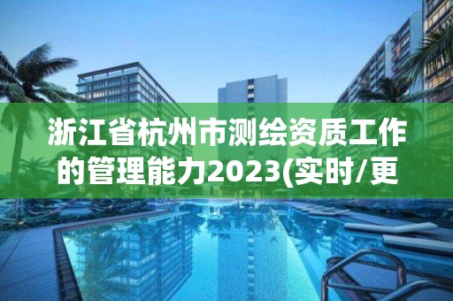 浙江省杭州市测绘资质工作的管理能力2023(实时/更新中)