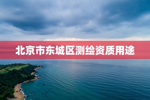 北京市东城区测绘资质用途