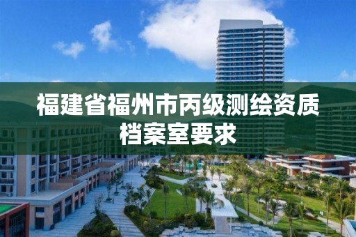 福建省福州市丙级测绘资质档案室要求