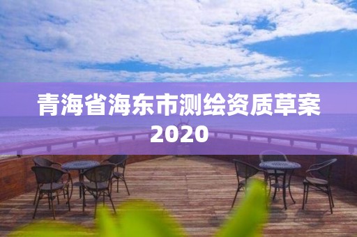 青海省海东市测绘资质草案2020