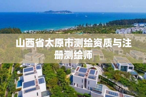 山西省太原市测绘资质与注册测绘师