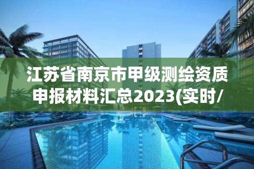 江苏省南京市甲级测绘资质申报材料汇总2023(实时/更新中)