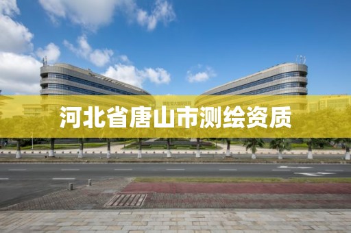 河北省唐山市测绘资质