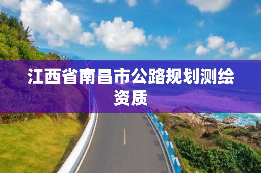 江西省南昌市公路规划测绘资质