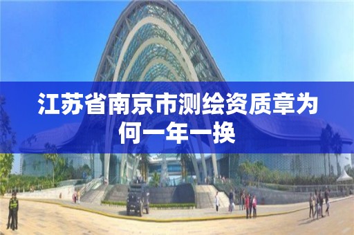 江苏省南京市测绘资质章为何一年一换