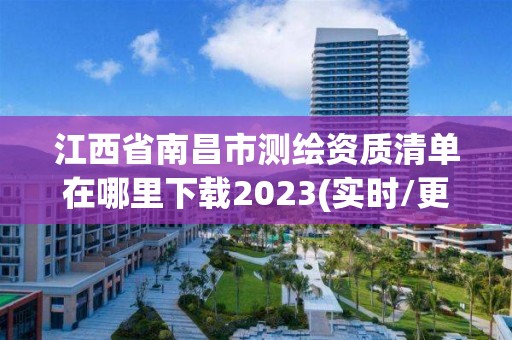 江西省南昌市测绘资质清单在哪里下载2023(实时/更新中)