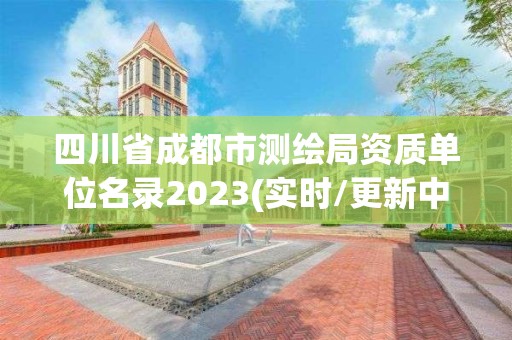 四川省成都市测绘局资质单位名录2023(实时/更新中)