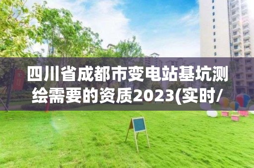 四川省成都市变电站基坑测绘需要的资质2023(实时/更新中)