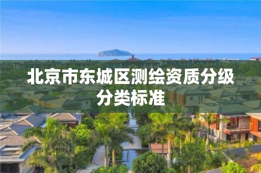 北京市东城区测绘资质分级分类标准