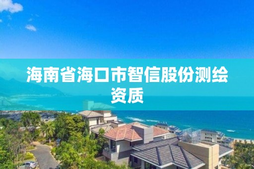 海南省海口市智信股份测绘资质