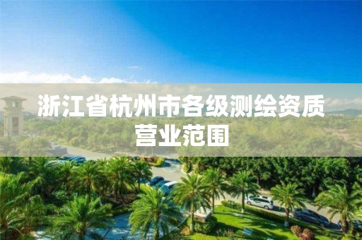 浙江省杭州市各级测绘资质营业范围