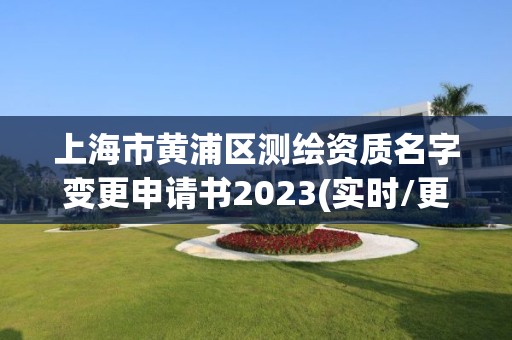 上海市黄浦区测绘资质名字变更申请书2023(实时/更新中)