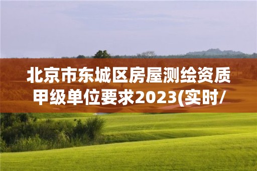 北京市东城区房屋测绘资质甲级单位要求2023(实时/更新中)