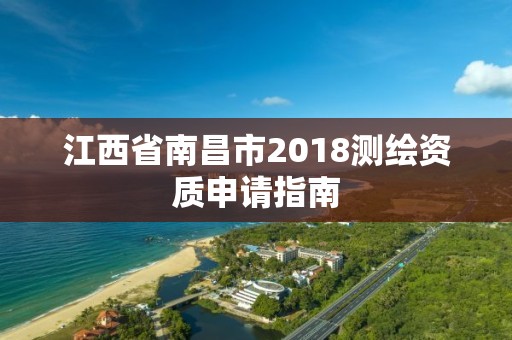 江西省南昌市2018测绘资质申请指南