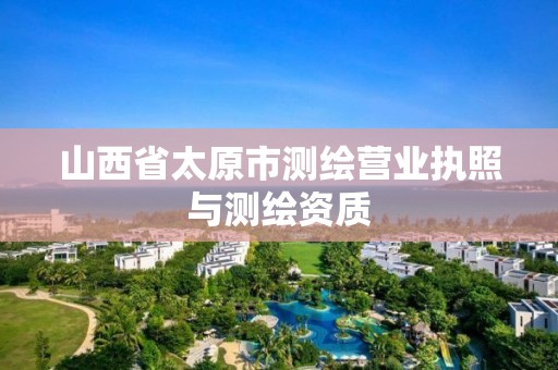 山西省太原市测绘营业执照与测绘资质