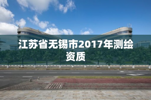 江苏省无锡市2017年测绘资质