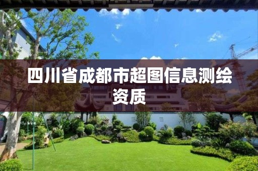 四川省成都市超图信息测绘资质