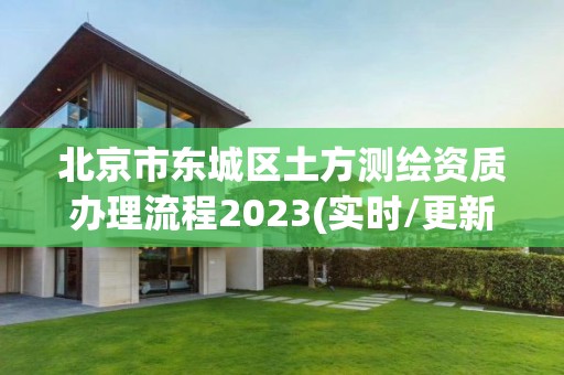 北京市东城区土方测绘资质办理流程2023(实时/更新中)