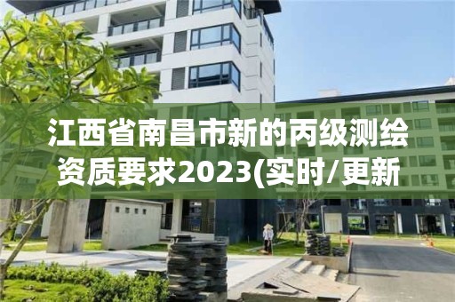 江西省南昌市新的丙级测绘资质要求2023(实时/更新中)