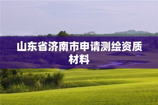 山东省济南市申请测绘资质材料