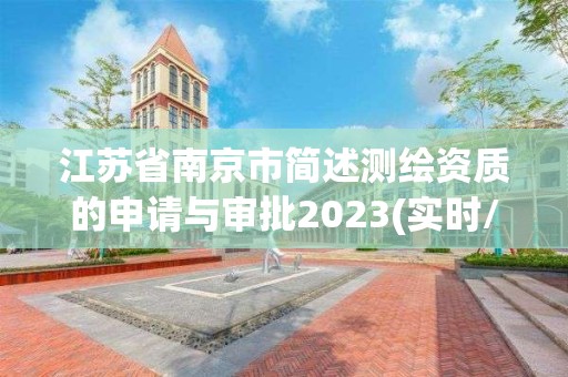 江苏省南京市简述测绘资质的申请与审批2023(实时/更新中)