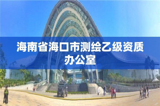 海南省海口市测绘乙级资质办公室