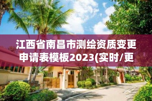 江西省南昌市测绘资质变更申请表模板2023(实时/更新中)