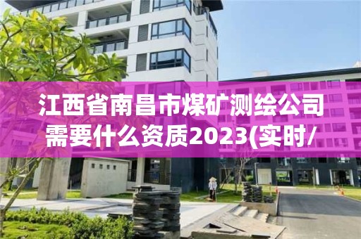 江西省南昌市煤矿测绘公司需要什么资质2023(实时/更新中)