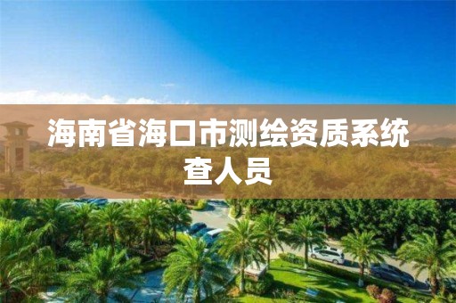 海南省海口市测绘资质系统查人员