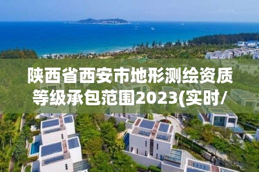 陕西省西安市地形测绘资质等级承包范围2023(实时/更新中)