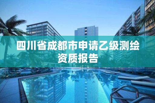 四川省成都市申请乙级测绘资质报告