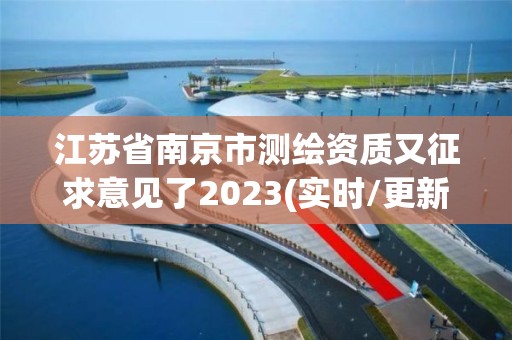 江苏省南京市测绘资质又征求意见了2023(实时/更新中)