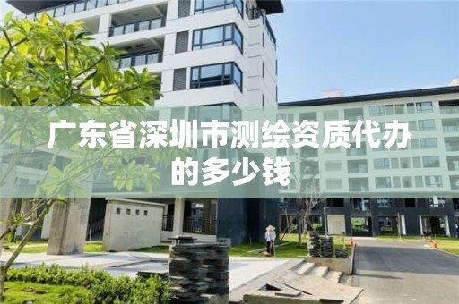 广东省深圳市测绘资质代办的多少钱