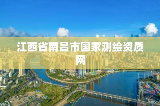 江西省南昌市国家测绘资质网