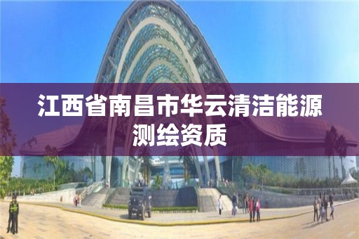 江西省南昌市华云清洁能源测绘资质