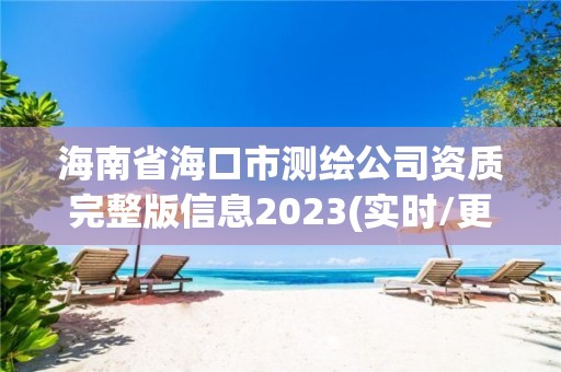 海南省海口市测绘公司资质完整版信息2023(实时/更新中)