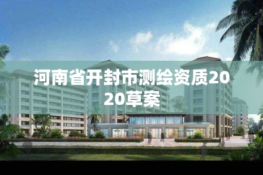 河南省开封市测绘资质2020草案