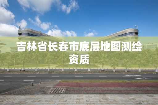 吉林省长春市底层地图测绘资质