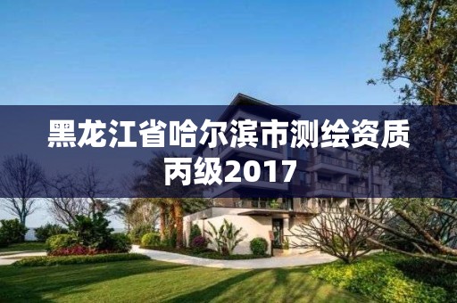 黑龙江省哈尔滨市测绘资质丙级2017