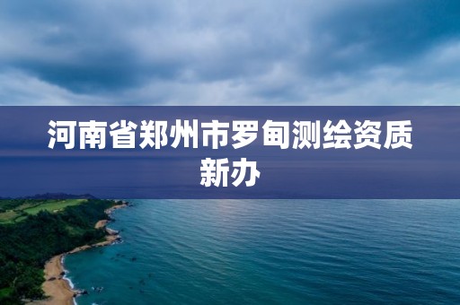 河南省郑州市罗甸测绘资质新办