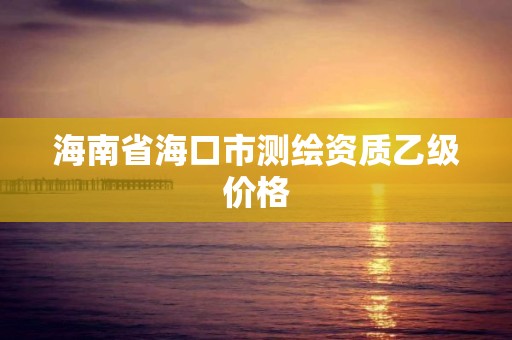 海南省海口市测绘资质乙级价格