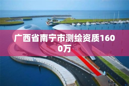 广西省南宁市测绘资质1600万