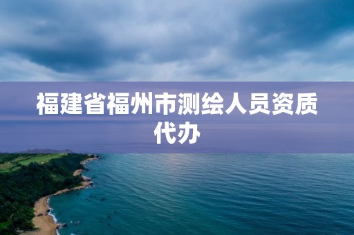 福建省福州市测绘人员资质代办