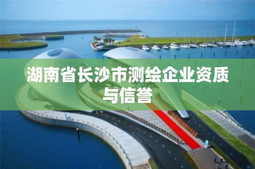 湖南省长沙市测绘企业资质与信誉