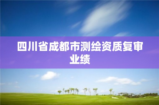 四川省成都市测绘资质复审业绩